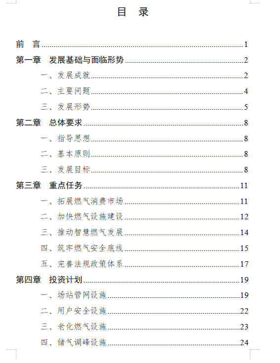 fdaac8de5c859db51d259a012c4a7b0 福建省城鎮(zhèn)燃氣發(fā)展規(guī)劃(2023-2025年)重點任務(wù)中特別提出——推動智慧燃氣發(fā)展-中科蓋思-智慧燃氣方案服務(wù)商-燃氣數(shù)字化問題解決專家